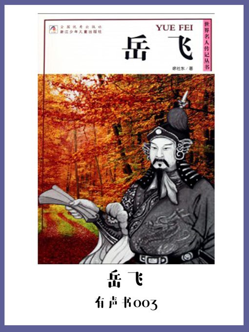 Title details for 岳飞（有声书03） by Xu she dong - Wait list